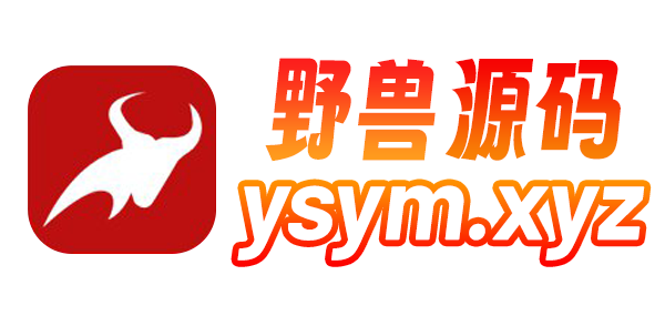 野兽源码