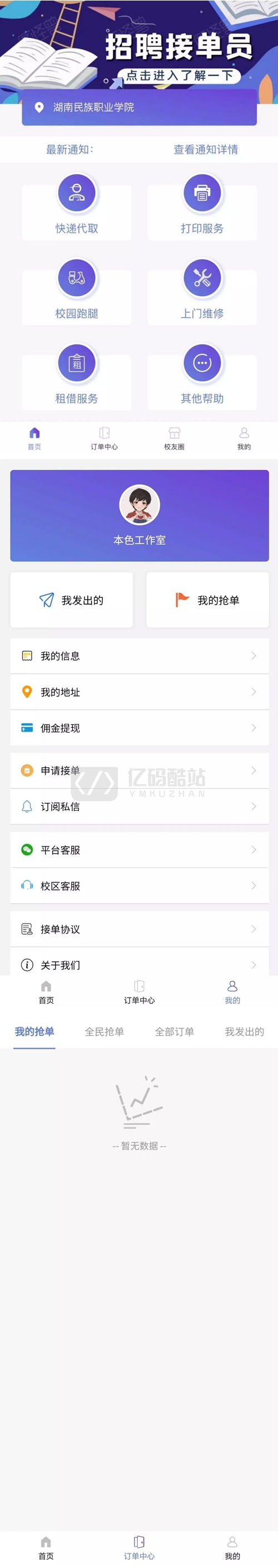 【亲测可运营】12月最新在互站买的校园跑腿/校园任务平台微信小程序源码下载插图 N3mMbe