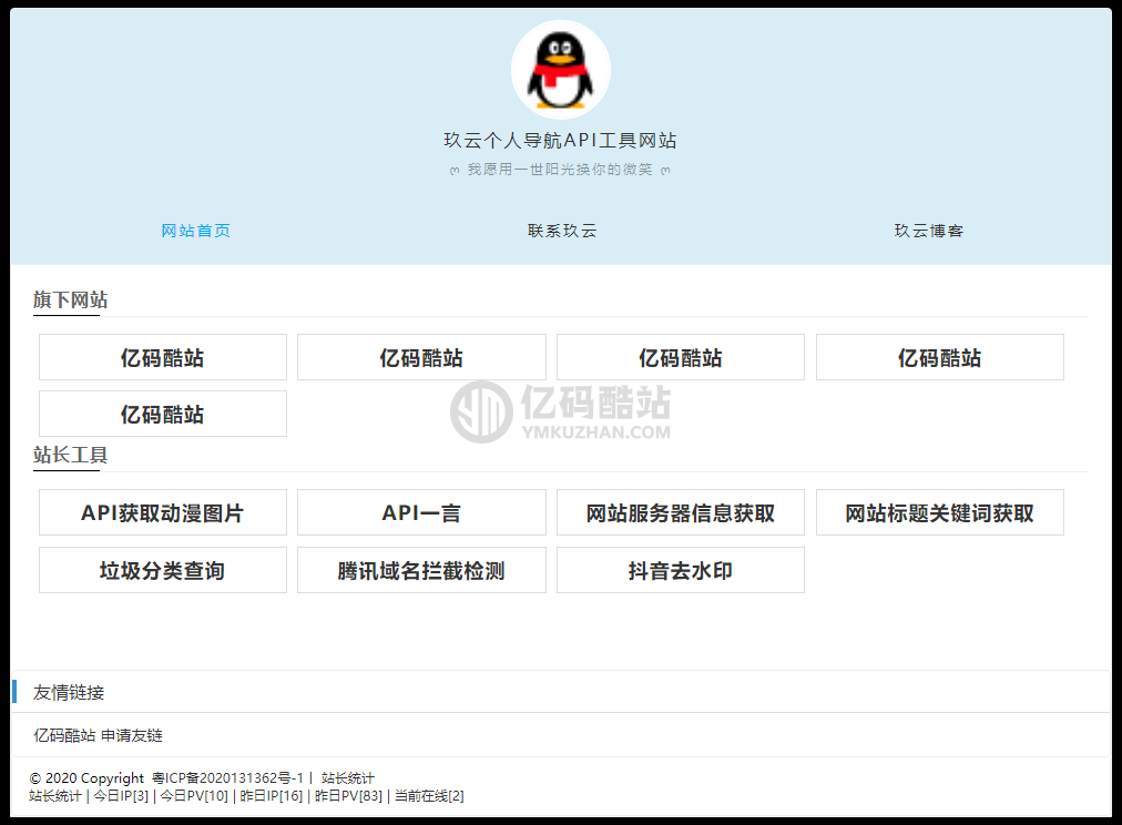 个人官网导航主页API网站源码插图 个人官网导航主页API网站源码插图