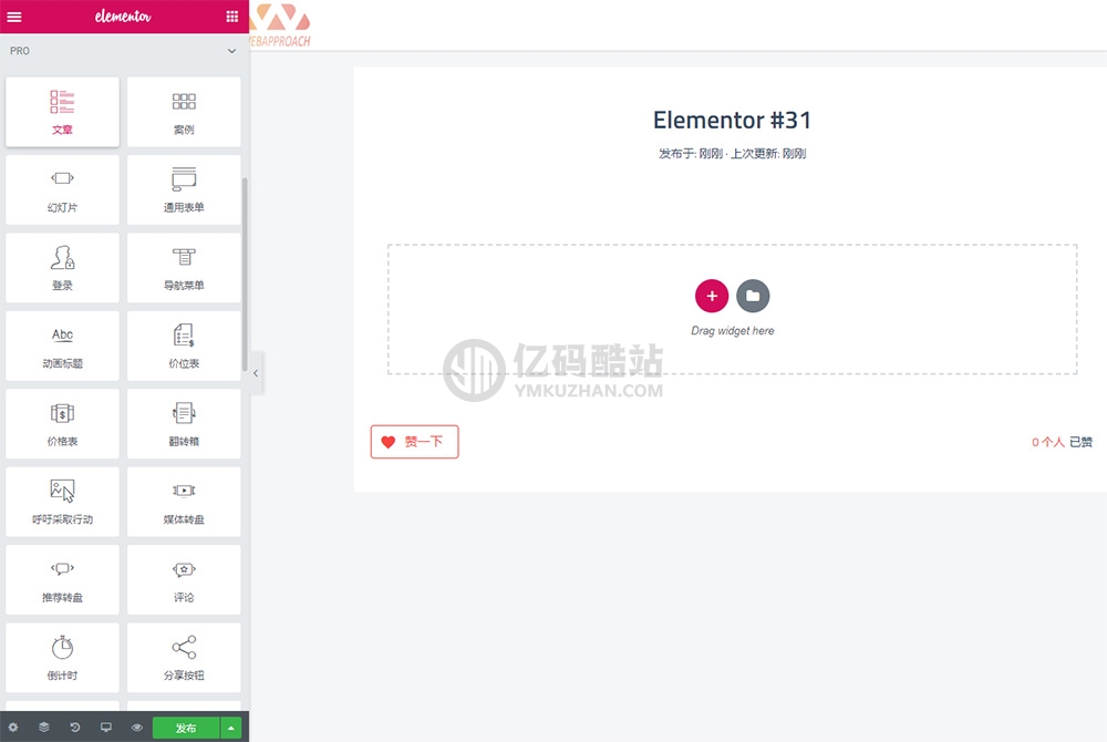 WordPress可视化编辑插件下载elementor pro 专业版 中文破解汉化版 V2.10.0 【独家亲测】插图 eyQzey