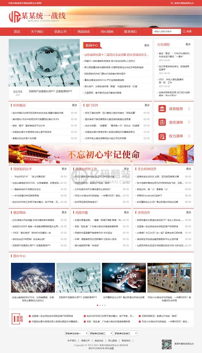 【织梦CMS】响应式政府单位机构类网站源码/红色政府部门机构php网站模板下载插图 【织梦CMS】响应式政府单位机构类网站源码/红色政府部门机构php网站模板下载插图