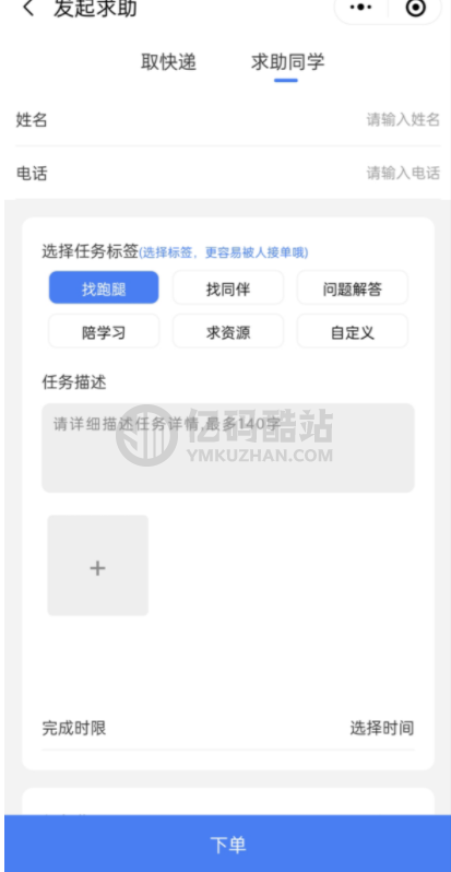 【微信小程序】人人互助校园跑腿小程序源码 校园跑腿兼职程序插图3 【微信小程序】人人互助校园跑腿小程序源码 校园跑腿兼职程序插图3
