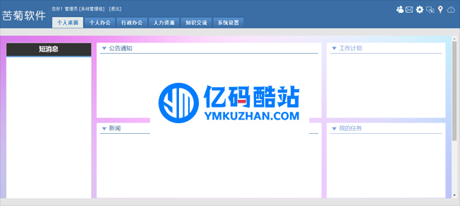 苦菊OA协同办公系统 v2019 开源版插图 rENBZj