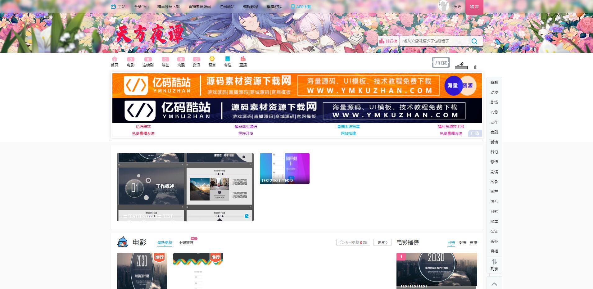 精仿小破站视频播放系统源码,PHP开发影视视频网站源码,仿哔哩哔哩网站模板插图 精仿B站PHP开源影视视频网源码,仿哔哩哔哩网站模板,带自动采集超清接口,带后台和完整数据库