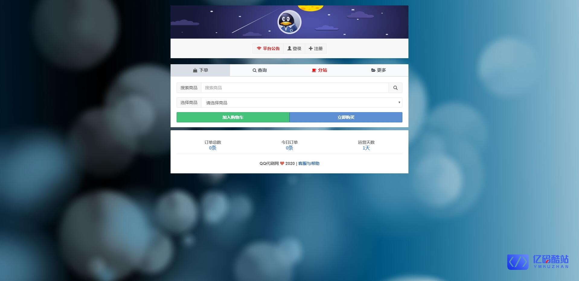 彩虹代刷网QQ代刷网自助下单系统源码,带多套前端模板,免签接口,无限分站插图