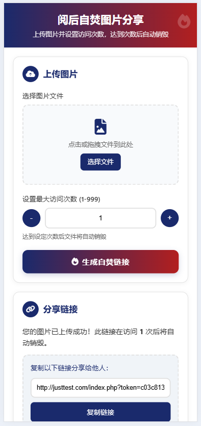 PHP阅后即焚图片分享源码免费下载插图 PHP阅后即焚图片分享源码免费下载插图