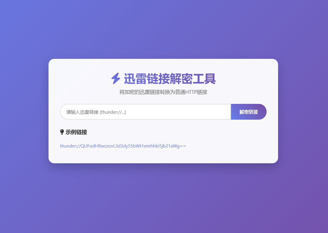 迅雷链接解密解析源码免费下载插图