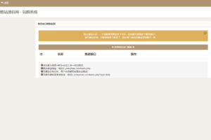 PHP站群系统SEO优化源码下载 提升关键词排名插图2 PHP站群系统SEO优化源码下载 提升关键词排名插图2